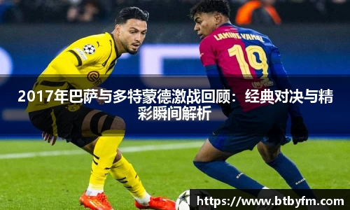 yy易游2017年巴萨与多特蒙德激战回顾：经典对决与精彩瞬间解析